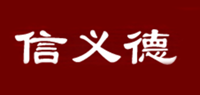信义德是什么牌子_信义德品牌怎么样?