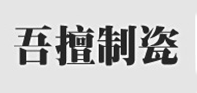 吾擅制瓷是什么牌子_吾擅制瓷品牌怎么样?