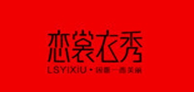 恋裳衣秀是什么牌子_恋裳衣秀品牌怎么样?