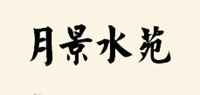 月景水苑是什么牌子_月景水苑品牌怎么样?