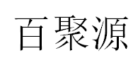 BAIJUYUAN是什么牌子_百聚源品牌怎么样?