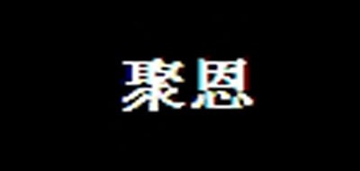 聚恩是什么牌子_聚恩品牌怎么样?