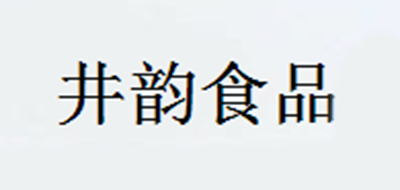井韵是什么牌子_井韵品牌怎么样?