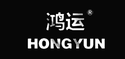HONGYUN是什么牌子_鸿运品牌怎么样?