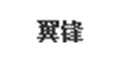 翼锋是什么牌子_翼锋品牌怎么样?