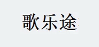 GELETU是什么牌子_歌乐途品牌怎么样?