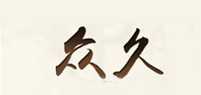 众久是什么牌子_众久品牌怎么样?