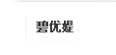 碧优媞是什么牌子_碧优媞品牌怎么样?