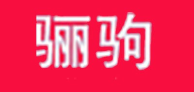 骊驹是什么牌子_骊驹品牌怎么样?