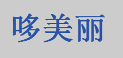 哆美丽是什么牌子_哆美丽品牌怎么样?