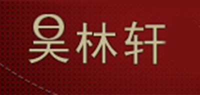 昊林轩是什么牌子_昊林轩品牌怎么样?