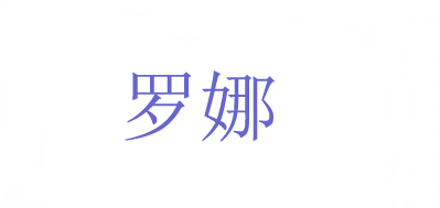 LUONA是什么牌子_罗娜品牌怎么样?