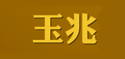 玉兆是什么牌子_玉兆品牌怎么样?