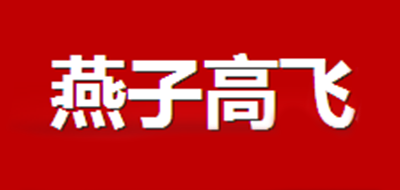 燕子高飞是什么牌子_燕子高飞品牌怎么样?