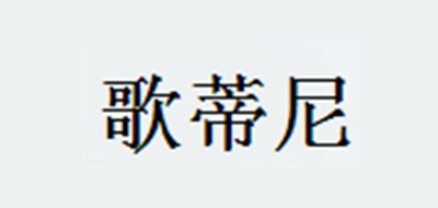 歌蒂尼是什么牌子_歌蒂尼品牌怎么样?