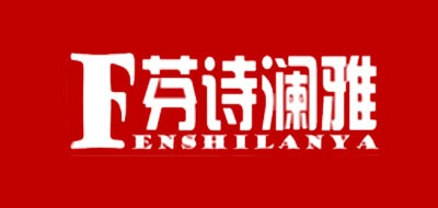 FENSHILANYA是什么牌子_芬诗澜雅品牌怎么样?
