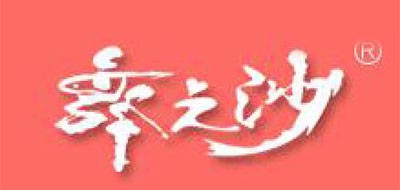 舞之沙是什么牌子_舞之沙品牌怎么样?