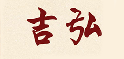 吉弘是什么牌子_吉弘品牌怎么样?