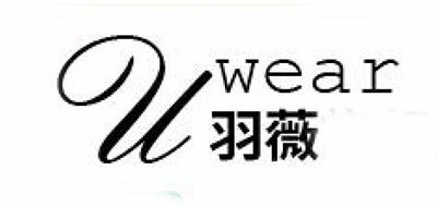 羽薇是什么牌子_羽薇品牌怎么样?