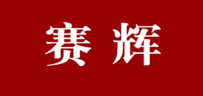 赛辉是什么牌子_赛辉品牌怎么样?