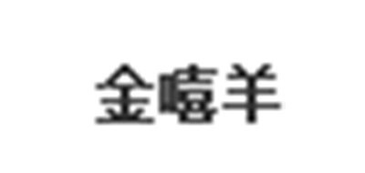 金嘻羊是什么牌子_金嘻羊品牌怎么样?