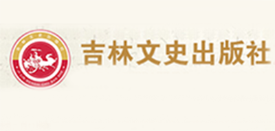 吉林文史出版社是什么牌子_吉林文史出版社品牌怎么样?