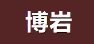 博岩是什么牌子_博岩品牌怎么样?