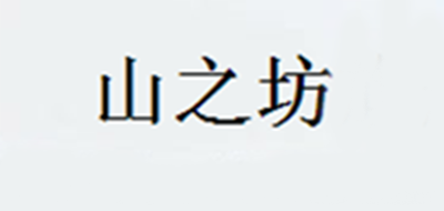山之坊是什么牌子_山之坊品牌怎么样?
