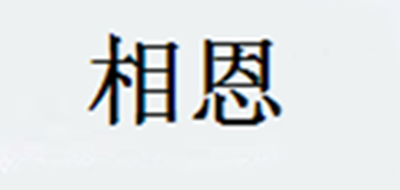 相恩是什么牌子_相恩品牌怎么样?