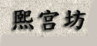 熙宫坊是什么牌子_熙宫坊品牌怎么样?