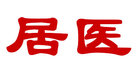 居医是什么牌子_居医品牌怎么样?