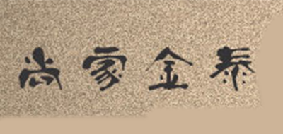 尚家金泰是什么牌子_尚家金泰品牌怎么样?