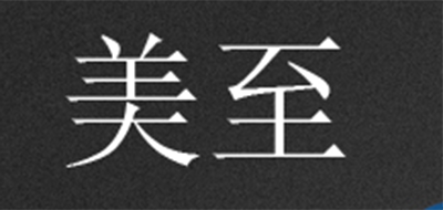 美至是什么牌子_美至品牌怎么样?