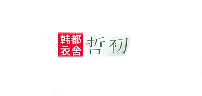 哲初是什么牌子_哲初品牌怎么样?