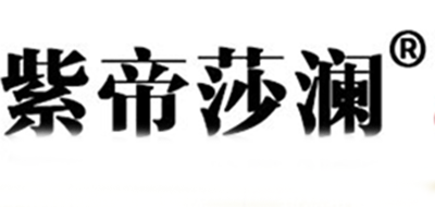 紫帝莎澜是什么牌子_紫帝莎澜品牌怎么样?