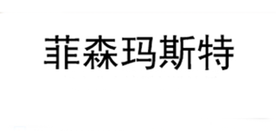菲森玛斯特是什么牌子_菲森玛斯特品牌怎么样?