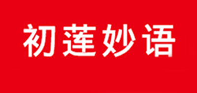 初莲妙语是什么牌子_初莲妙语品牌怎么样?