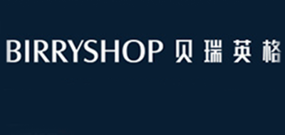 BIRRYSHOP是什么牌子_贝瑞英格品牌怎么样?