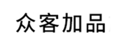 众客加品是什么牌子_众客加品品牌怎么样?
