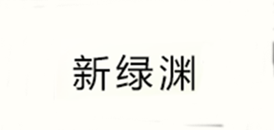 新绿渊是什么牌子_新绿渊品牌怎么样?