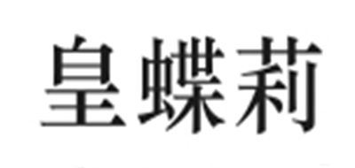 皇蝶莉是什么牌子_皇蝶莉品牌怎么样?