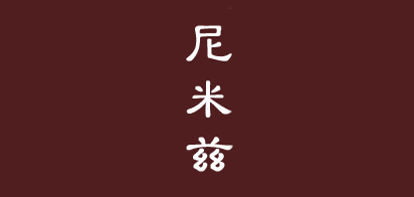 尼米兹是什么牌子_尼米兹品牌怎么样?