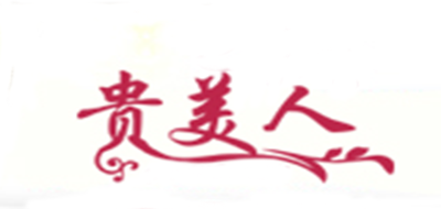 贵美人是什么牌子_贵美人品牌怎么样?