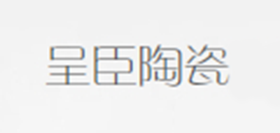 呈臣陶瓷是什么牌子_呈臣陶瓷品牌怎么样?