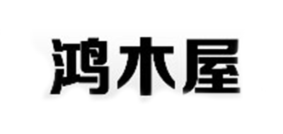 鸿木屋是什么牌子_鸿木屋品牌怎么样?