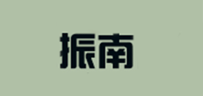 振南是什么牌子_振南品牌怎么样?