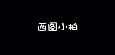 西图小柏是什么牌子_西图小柏品牌怎么样?