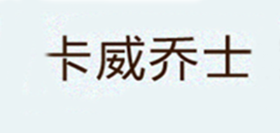 卡威乔士是什么牌子_卡威乔士品牌怎么样?