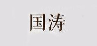 国涛是什么牌子_国涛品牌怎么样?