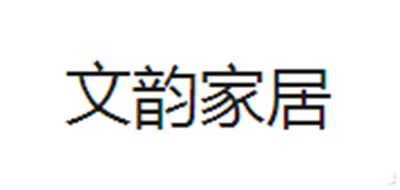 文韵是什么牌子_文韵品牌怎么样?